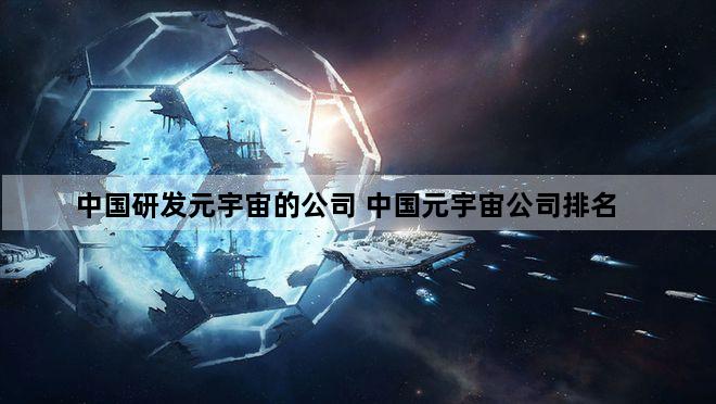 中国研发元宇宙的公司 中国元宇宙公司排名